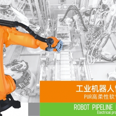 浙江雷諾爾電氣引領智能制造新時代---2024年5月，機器人管線包全面上市