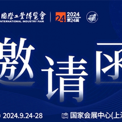 第24屆中國國際工業(yè)博覽會，我們誠邀您作為特邀嘉賓蒞臨參觀、洽談。