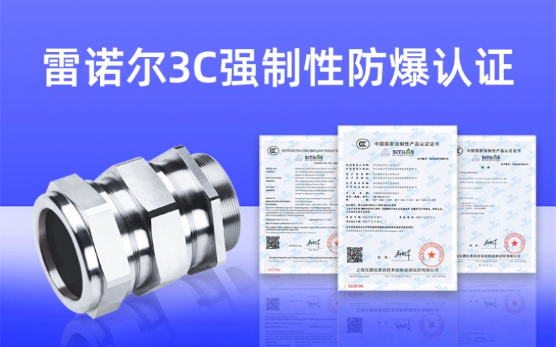 【獲得3C證書】什么是3C強制性防爆認證？