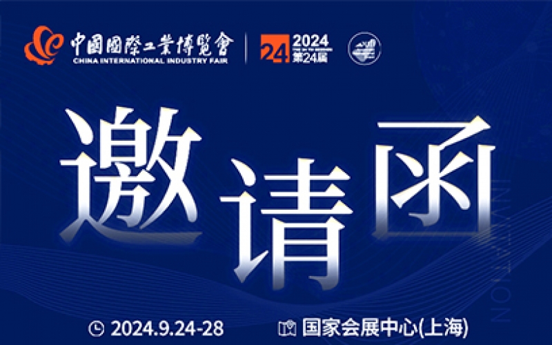 第24屆中國國際工業(yè)博覽會(huì)，我們誠邀您作為特邀嘉賓蒞臨參觀、洽談。