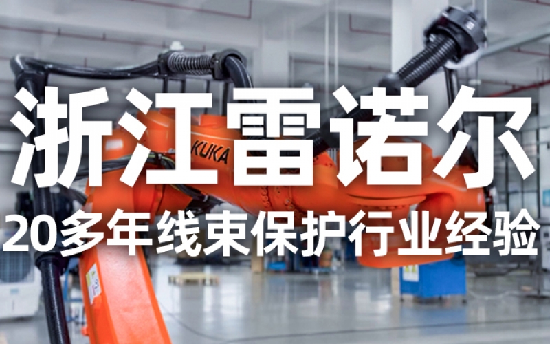 工業(yè)機(jī)器人管線包伸縮結(jié)構(gòu)選型指南：如何平衡性能與成本？